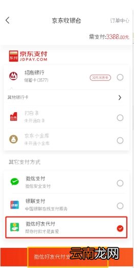 京东怎么让微信好友为你代付 京东微信好友代付步骤介绍