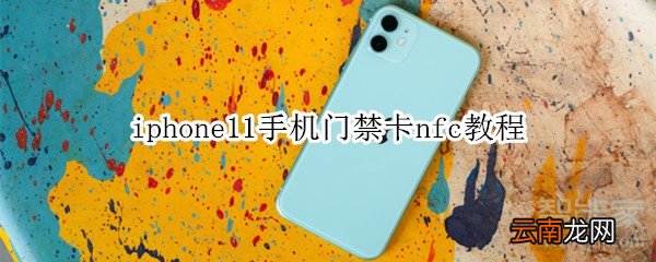 iphone11手机门禁卡nfc教程