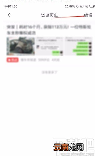 懂车帝APP删除历史浏览记录的方法