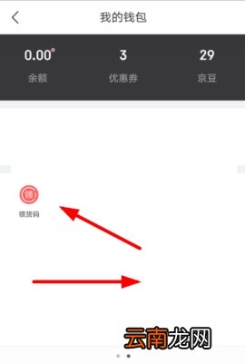 京东怎么绑定领货码 京东绑定领货码账号的操作步骤