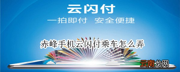赤峰手机云闪付乘车怎么弄