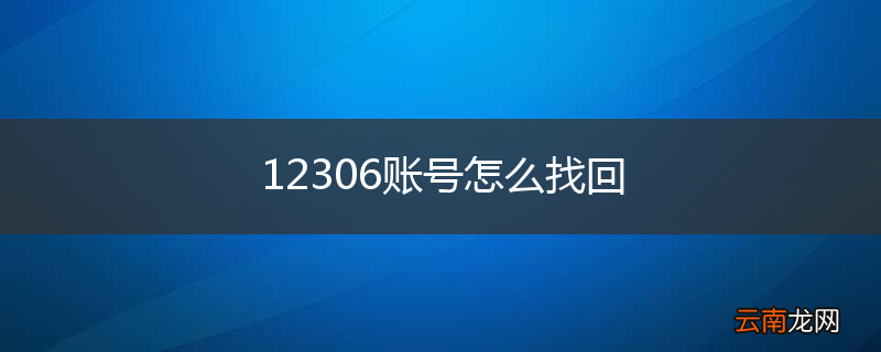 12306账号怎么找回