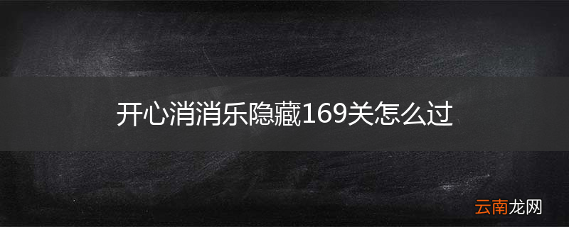 开心消消乐隐藏169关怎么过