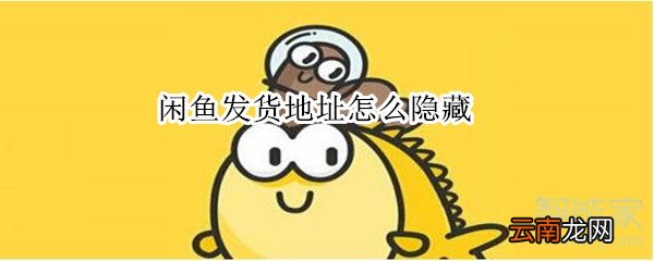闲鱼发货地址怎么隐藏