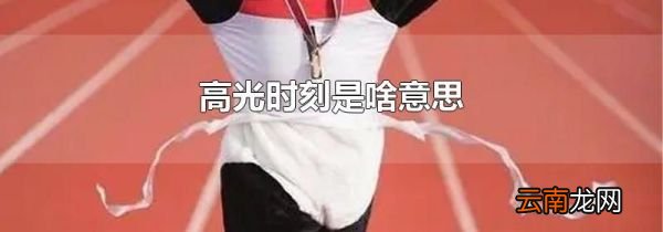 高光时刻是啥意思