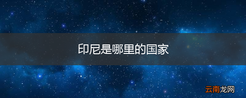 印尼是哪里的国家