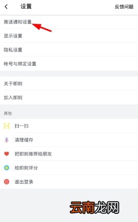 即刻如何设置推送信息 即刻设置推送信息流程详解