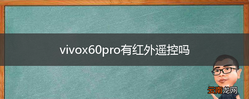 vivox60pro有红外遥控吗