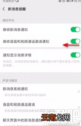 微信APP关闭接收语音和视频通话邀请通知的方法