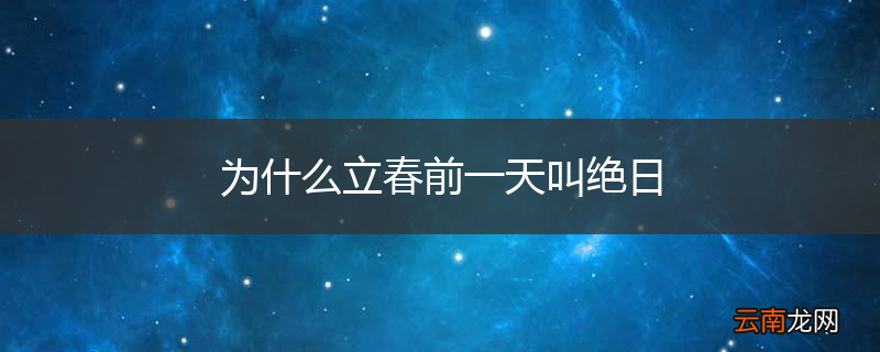 为什么立春前一天叫绝日