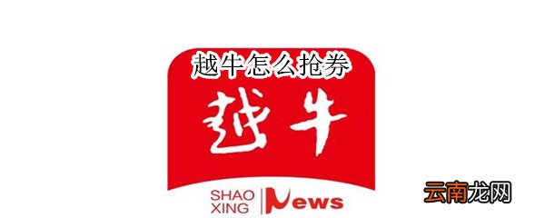 越牛怎么抢券