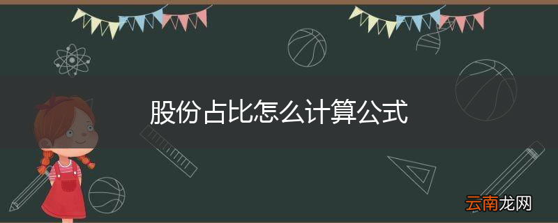 股份占比怎么计算公式