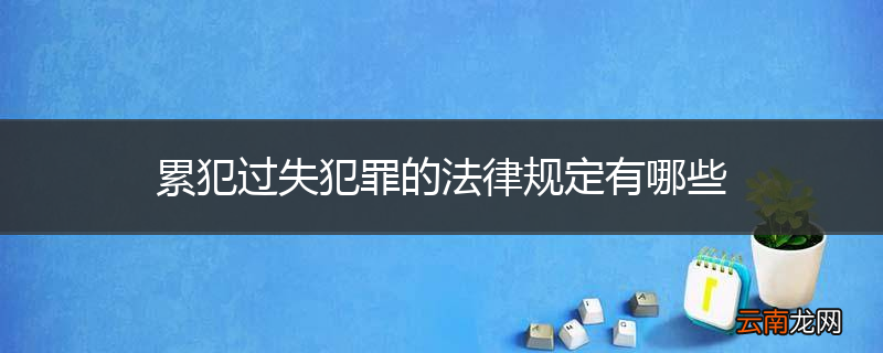 累犯过失犯罪的法律规定有哪些