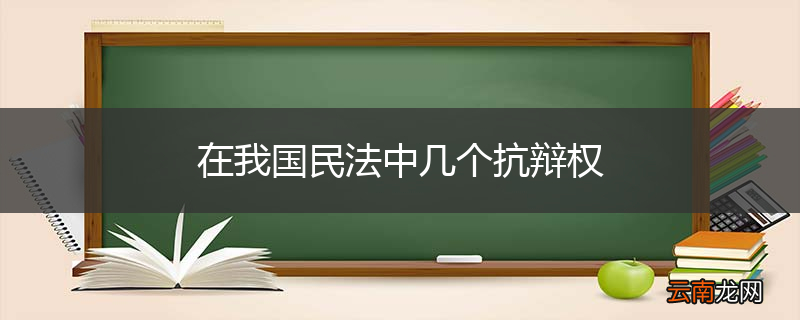 在我国民法中几个抗辩权