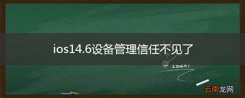 ios14.6设备管理信任不见了