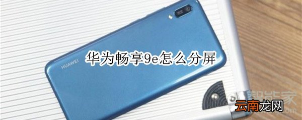 华为畅享9e怎么分屏