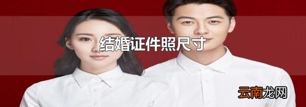 结婚证件照尺寸