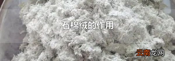 石棉绒的作用