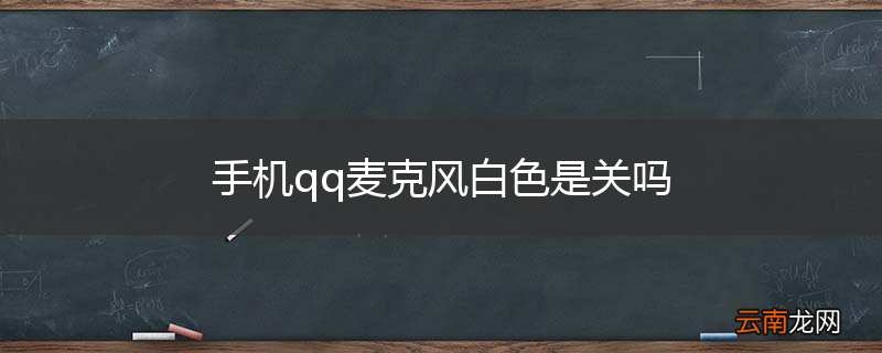 手机qq麦克风白色是关吗