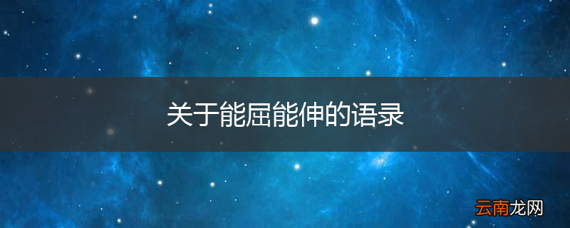 关于能屈能伸的语录
