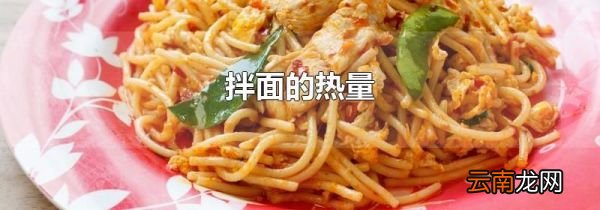 拌面的热量