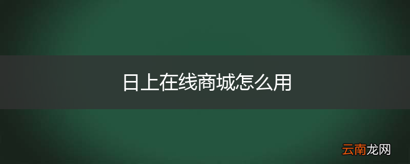 日上在线商城怎么用