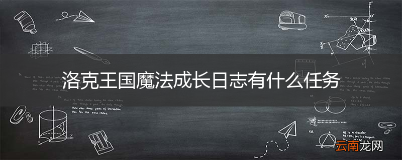 洛克王国魔法成长日志有什么任务