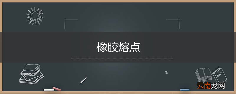 橡胶熔点