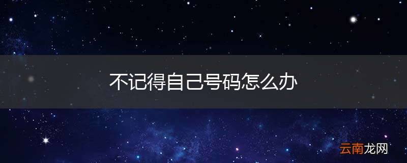 不记得自己号码怎么办