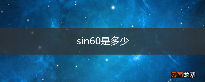 sin60是多少