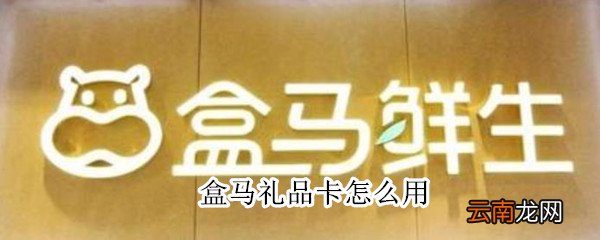 盒马礼品卡怎么用
