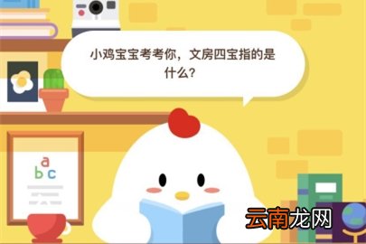 很多人都不知道的文房四宝指的是什么?蚂蚁庄园小课堂文房四宝指的是什么?