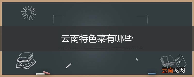 云南特色菜有哪些