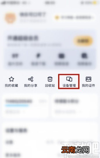 百度网盘APP管理登录设备的方法步骤