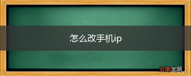 怎么改手机ip