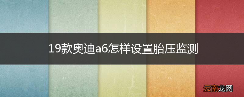 19款奥迪a6怎样设置胎压监测