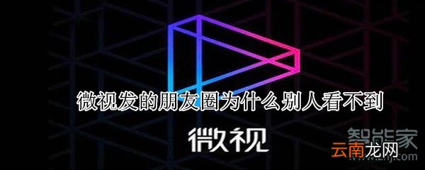 微视发的朋友圈为什么别人看不到