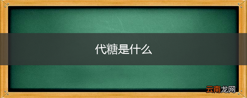代糖是什么