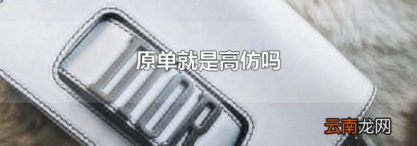 原单就是高仿吗