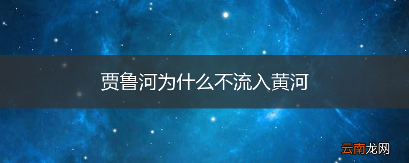 贾鲁河为什么不流入黄河