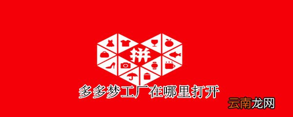 多多梦工厂在哪里打开