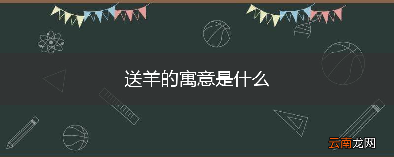 送羊的寓意是什么