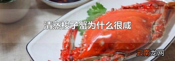 清蒸梭子蟹为什么很咸