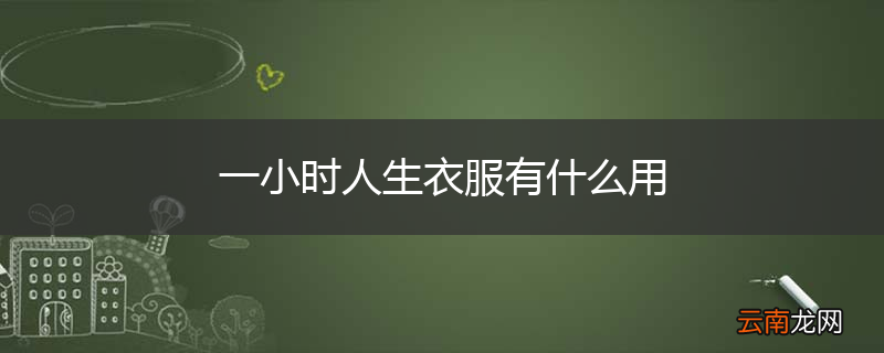 一小时人生衣服有什么用