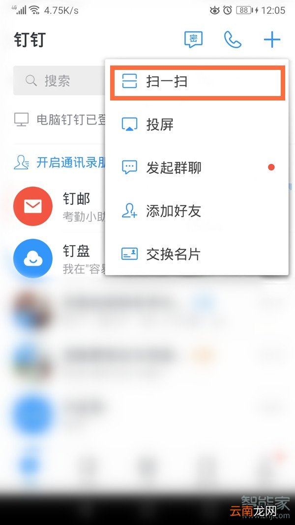 钉钉扫一扫在哪里