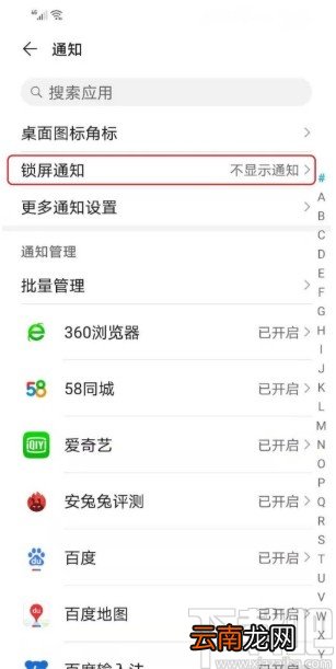 华为手机关闭锁屏消息通知的方法