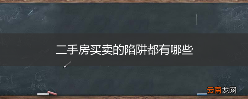 二手房买卖的陷阱都有哪些