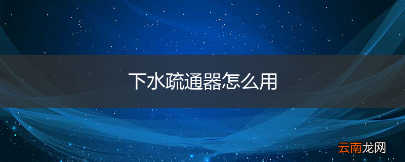 下水疏通器怎么用