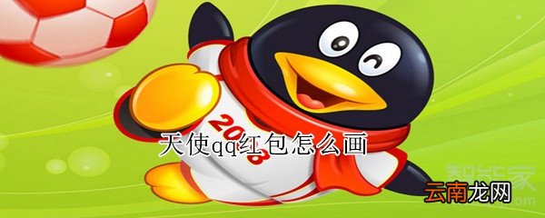 天使qq红包怎么画