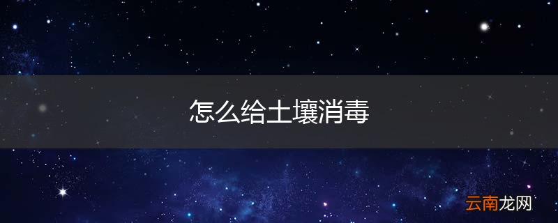 怎么给土壤消毒